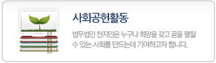 사회공헌활동