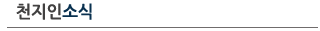 천지인소식
